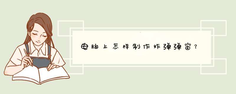 电脑上怎样制作炸弹弹窗？
