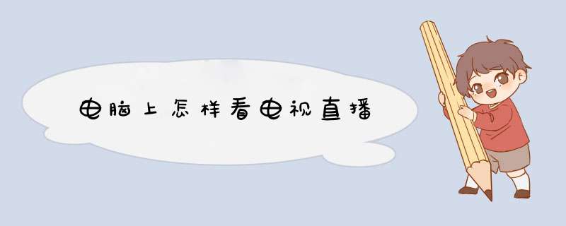 电脑上怎样看电视直播