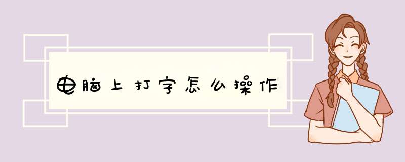 电脑上打字怎么操作