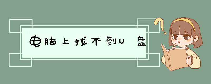 电脑上找不到U盘