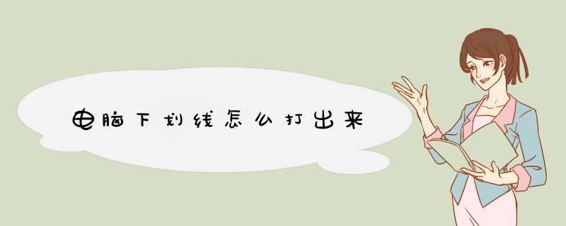 电脑下划线怎么打出来