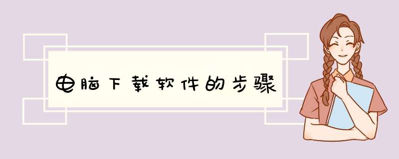 电脑下载软件的步骤
