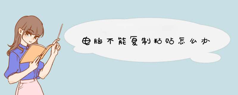 电脑不能复制粘贴怎么办