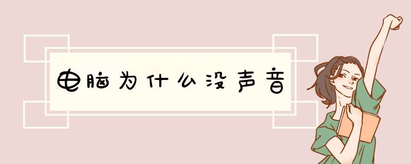 电脑为什么没声音