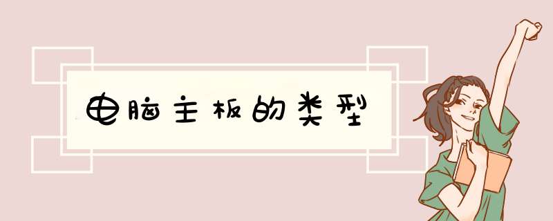 电脑主板的类型