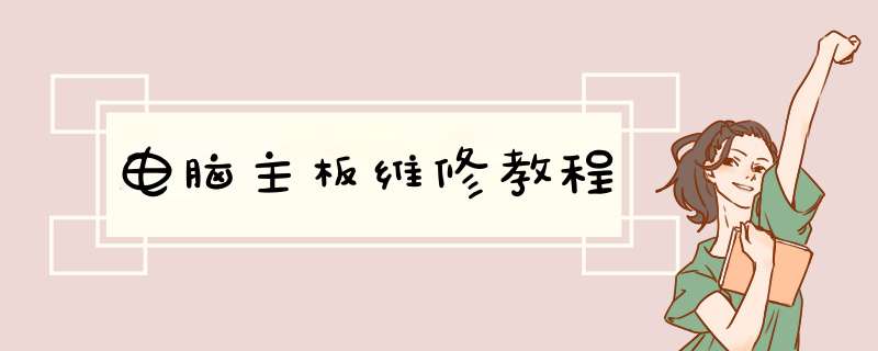 电脑主板维修教程