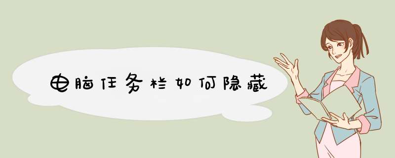 电脑任务栏如何隐藏