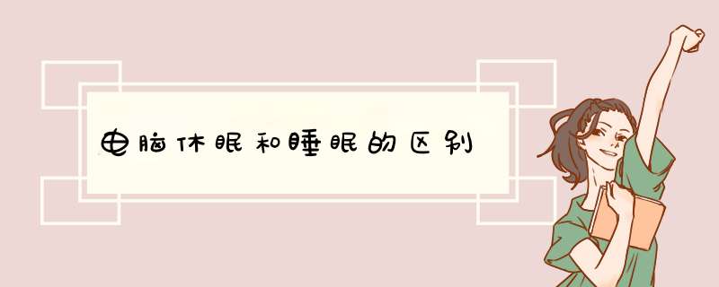 电脑休眠和睡眠的区别