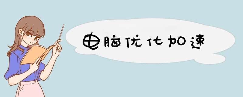 电脑优化加速