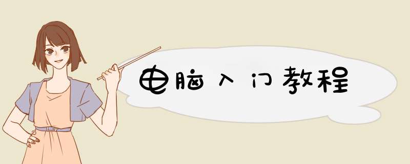 电脑入门教程
