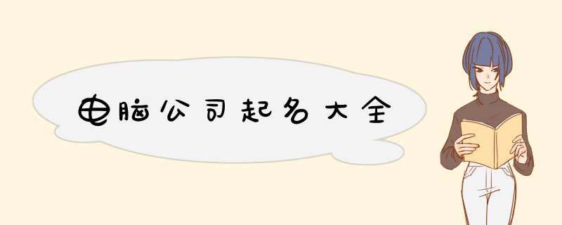 电脑公司起名大全