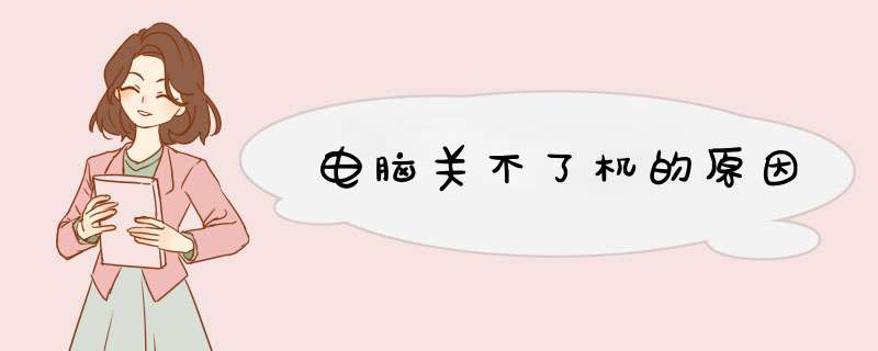 电脑关不了机的原因