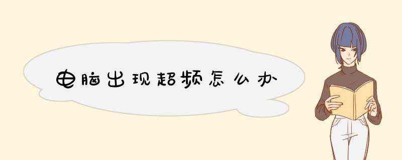 电脑出现超频怎么办