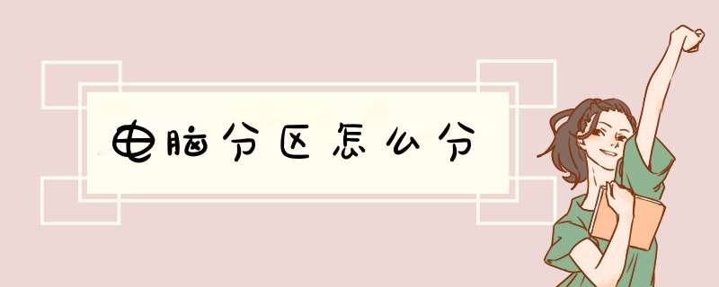 电脑分区怎么分