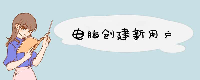 电脑创建新用户