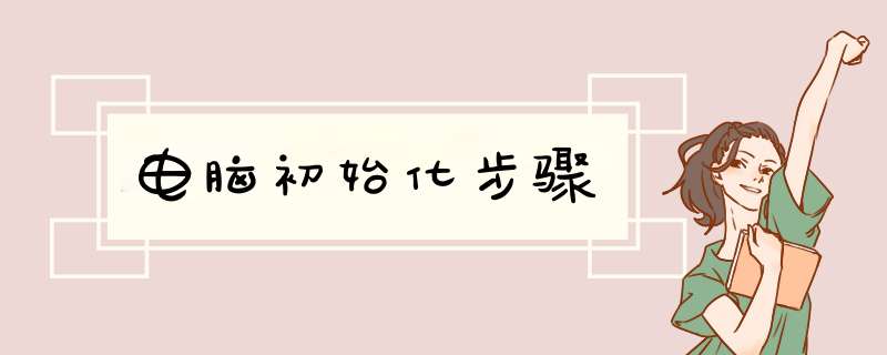 电脑初始化步骤