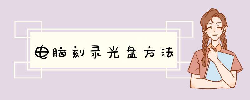 电脑刻录光盘方法