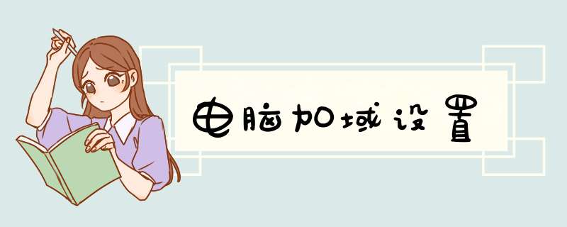 电脑加域设置
