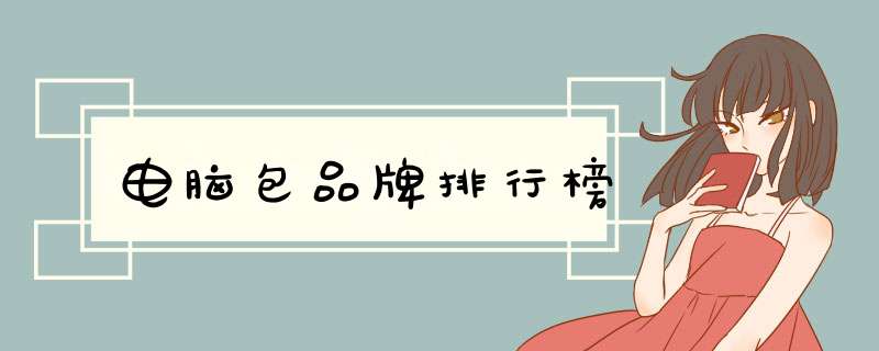 电脑包品牌排行榜