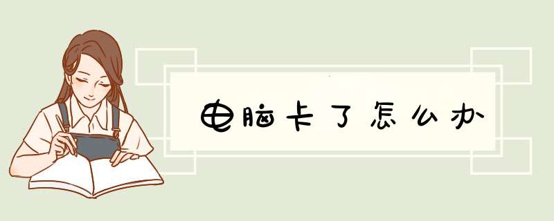 电脑卡了怎么办