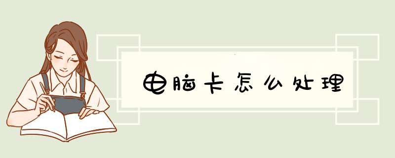 电脑卡怎么处理
