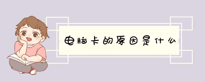 电脑卡的原因是什么