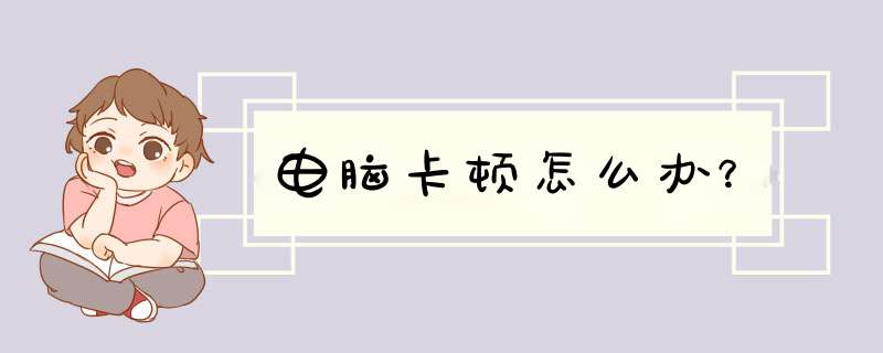 电脑卡顿怎么办？