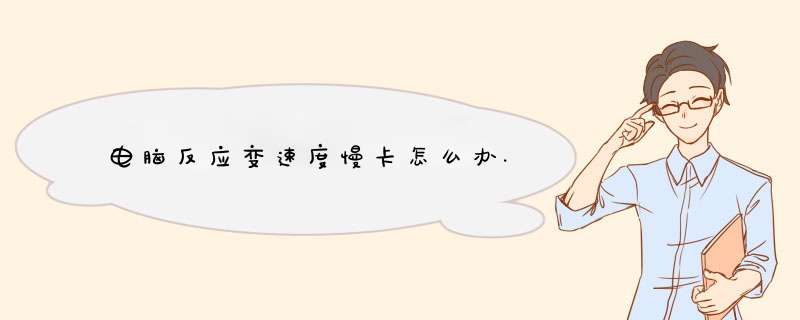 电脑反应变速度慢卡怎么办.