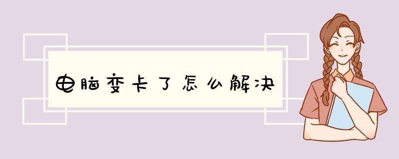 电脑变卡了怎么解决