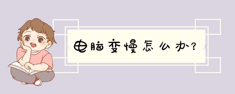 电脑变慢怎么办？