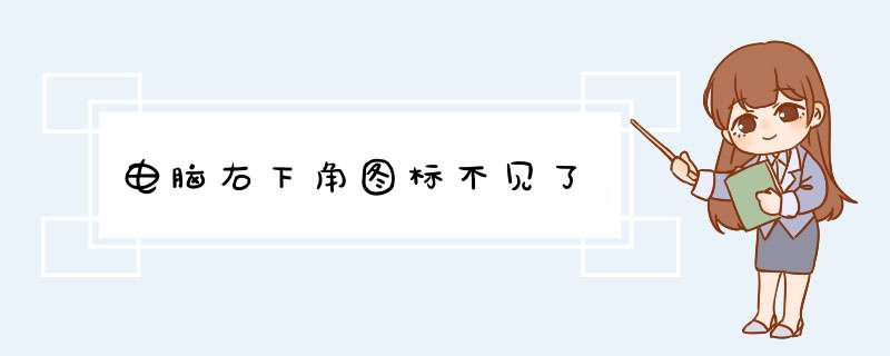 电脑右下角图标不见了