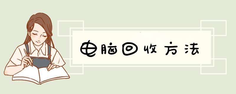 电脑回收方法