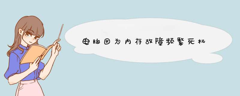 电脑因为内存故障频繁死机