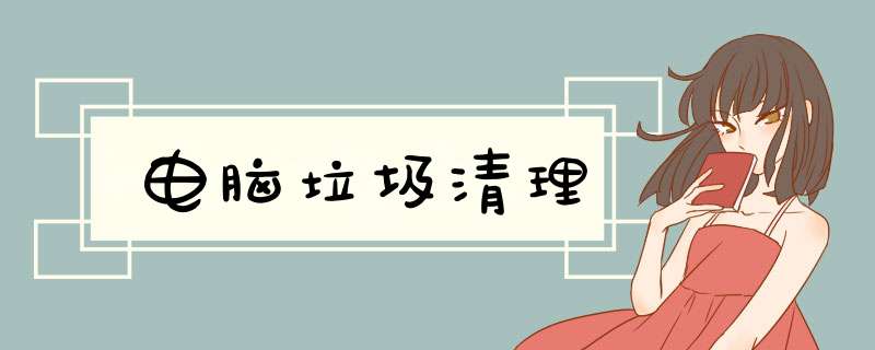 电脑垃圾清理