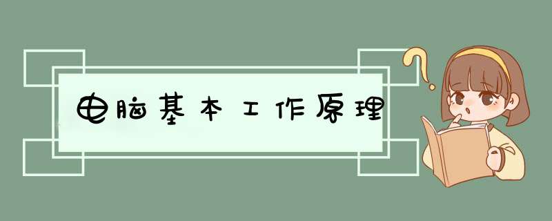 电脑基本工作原理