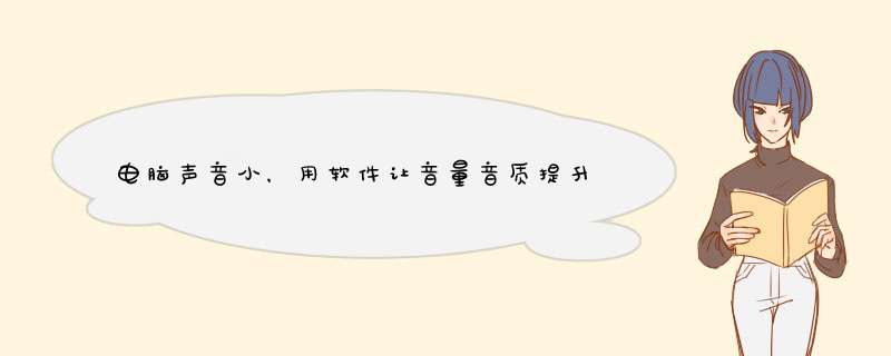 电脑声音小，用软件让音量音质提升一个档次