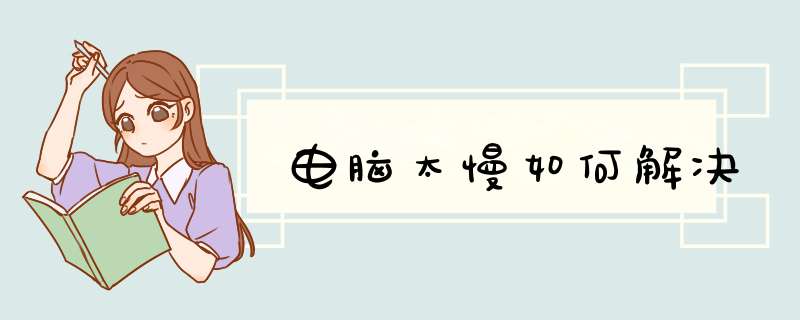 电脑太慢如何解决