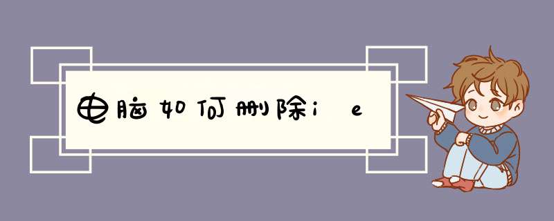 电脑如何删除ie