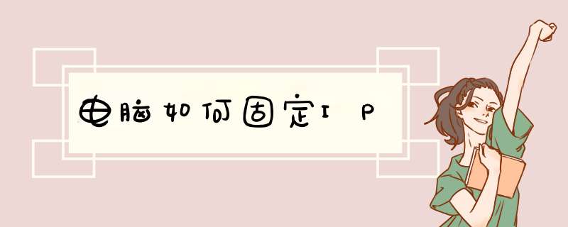 电脑如何固定IP