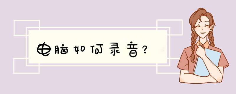 电脑如何录音？