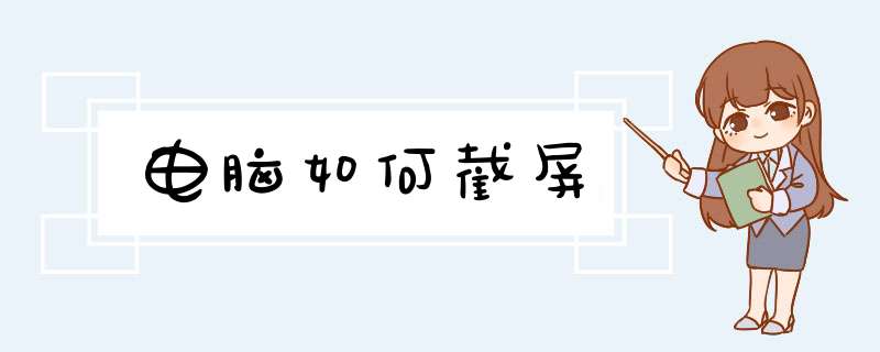 电脑如何截屏