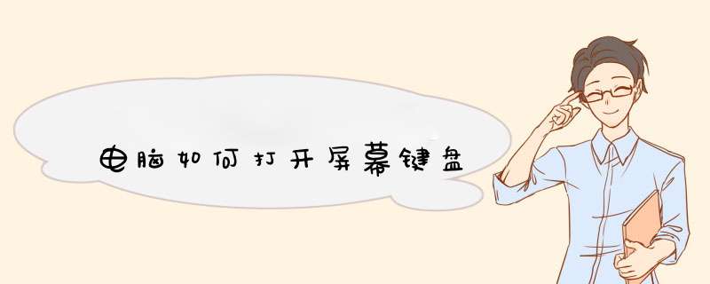 电脑如何打开屏幕键盘
