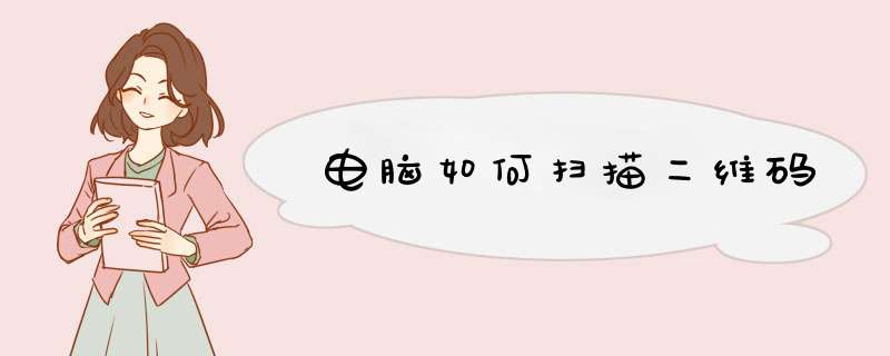 电脑如何扫描二维码