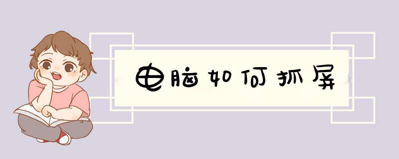 电脑如何抓屏