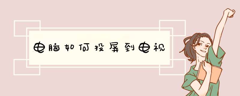 电脑如何投屏到电视