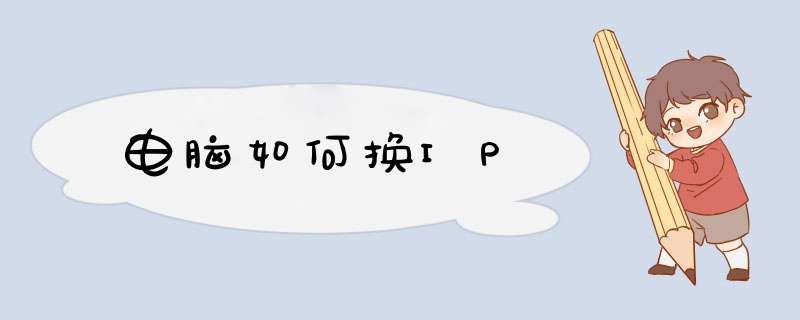 电脑如何换IP