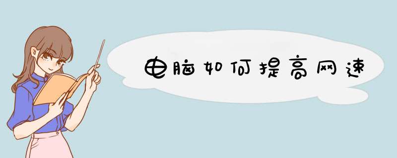 电脑如何提高网速