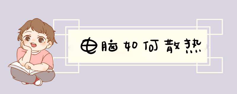 电脑如何散热