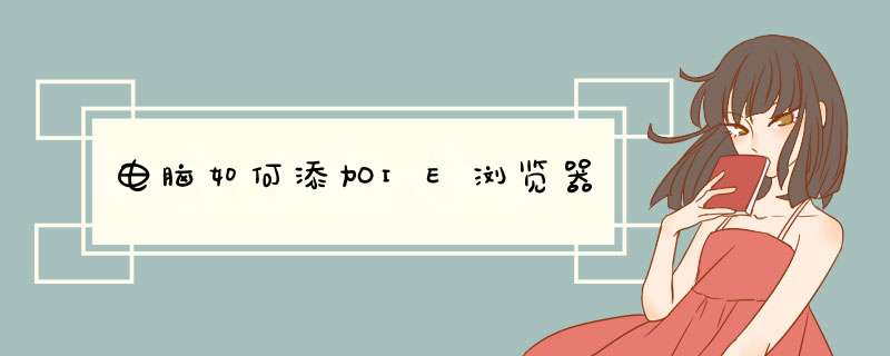 电脑如何添加IE浏览器