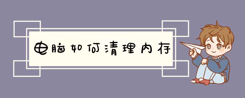 电脑如何清理内存